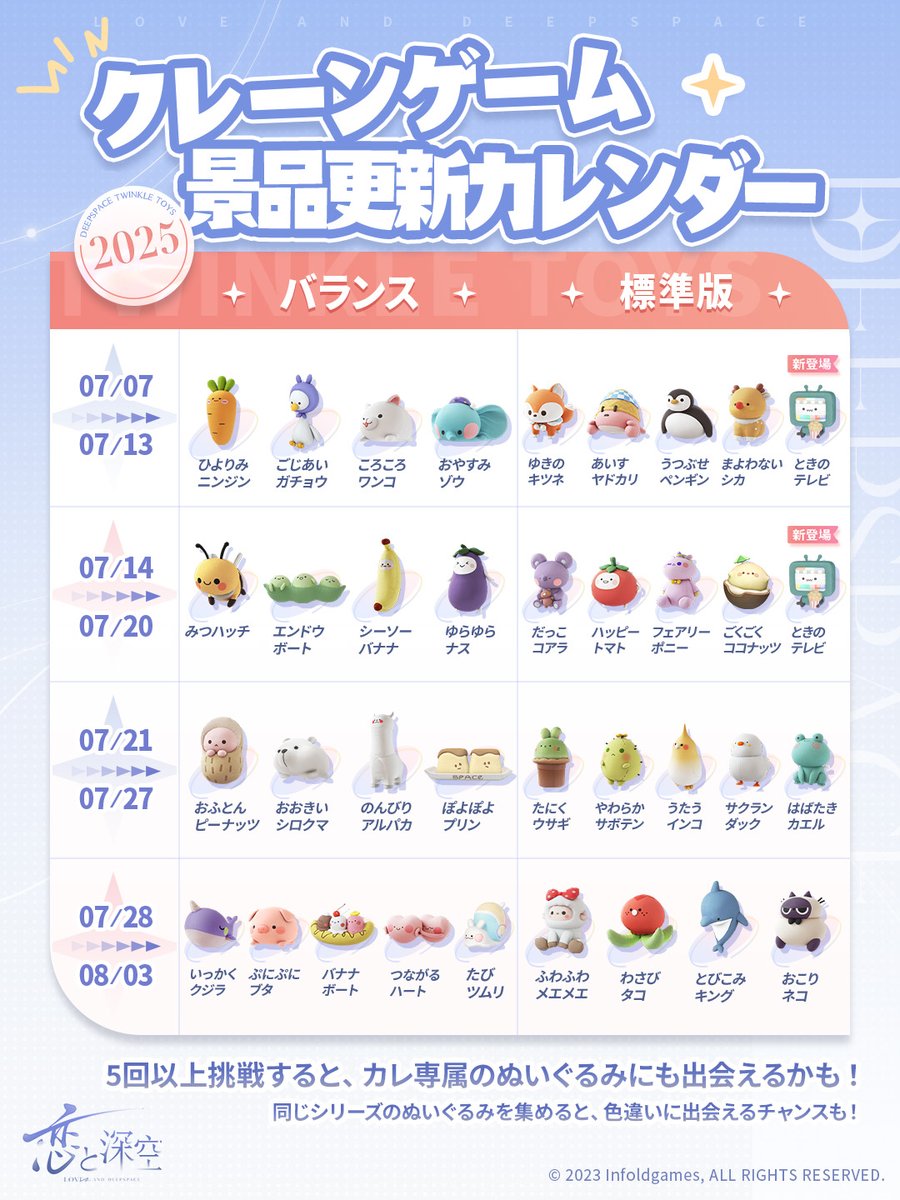 楽しいお出かけ：クレーンゲーム】 景品のぬいぐるみの7/7-8/3の入荷