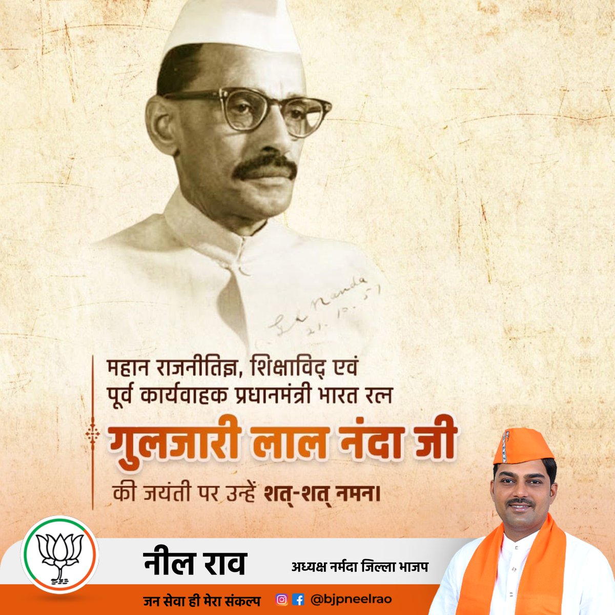 bjpneelrao's tweet image. राष्ट्रसेवा और ईमानदारी के प्रतीक, गुलजारीलाल नंदा जी की जयंती पर उन्हें सादर नमन।🙏🏻
उनका सादा जीवन और उच्च विचार आज भी हमें समाज और देश के लिए समर्पित रहने की प्रेरणा देते हैं।