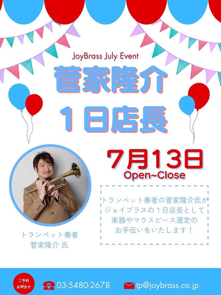 【イベント情報‼️】
7月13日はトランペット奏者 菅家隆介氏の一日店長Day！
マウスピースや楽器選びなどもお手伝いをしてくださります！
ぜひこの機会にお越しくださいませ〜！
皆様のご来店をお待ちしております！
#トランペット 
#joybrass 
#吹奏楽 
#jazz