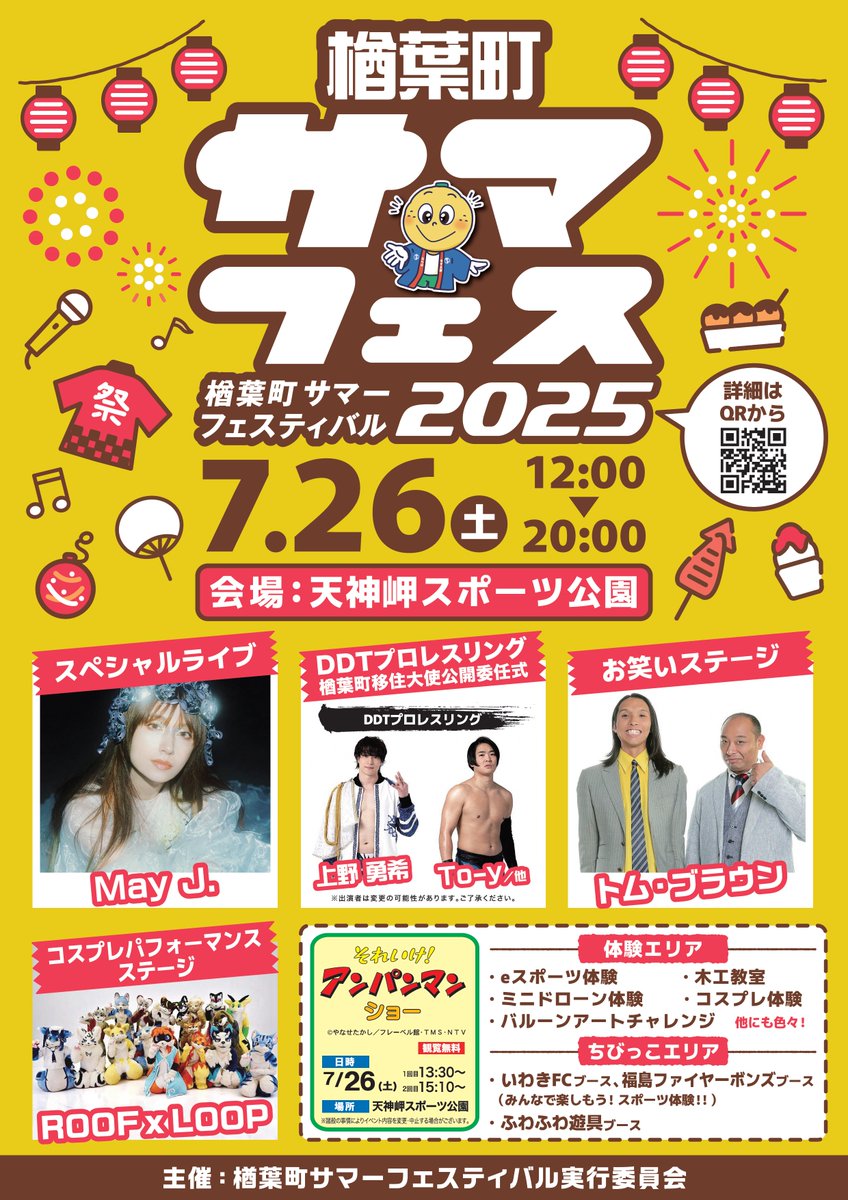 fukushimatweet's tweet photo. 歌とプロレスとお笑いとコスプレとアンパンマン！！
ジャンルが広い！

【楢葉町サマーフェスティバル2025】
同時開催【ならはコスプレサミット2025】#ならコス
https://t.co/O4cHTW5WsE
2025.7.26(土)12：00～20：00

天神岬スポーツ公園は遊びもコスプレも絶好のロケーション。ぜひお越しください！ https://t.co/hj65krToqJ