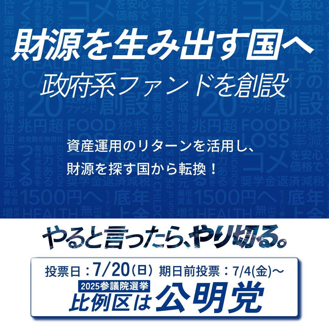 simaenaga1111's tweet photo. 何度でも言う。偏見がなければ「公明党の実績が1番素晴らしい」との意見が増えています。日本の「当たり前」も実は公明党の実績だったりします。

次なる公約は政府系ファンドの創設
財源を探す国から財源を生み出す国へ✨

＃公明党は日本の癌 ？
公明党の���恵はそんなこと言う人にも届いています☺️ https://t.co/3KwPw97PZ4