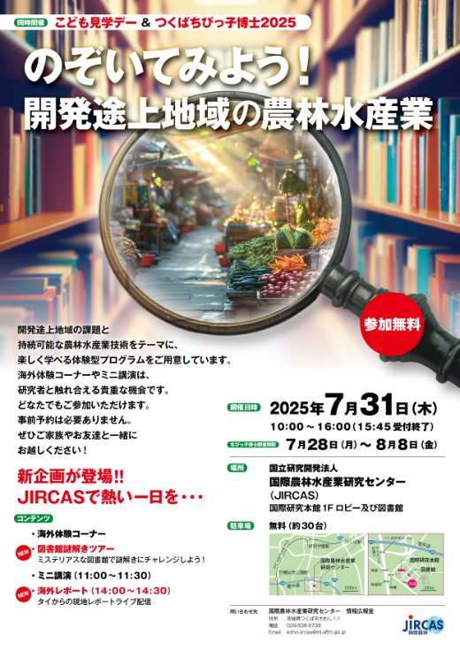 jircas_direct's tweet image. 【7/4プレスリリース】
7/31(木)国際農研で「のぞいてみよう!開発途上地域の農林水産業」を開催!
海外体験や研究者講演、図書館謎解きツアーなど体験型企画が盛りだくさん。申込不要・参加無料。夏休みの自由研究にもおすすめです!
jircas.go.jp/ja/release/202…