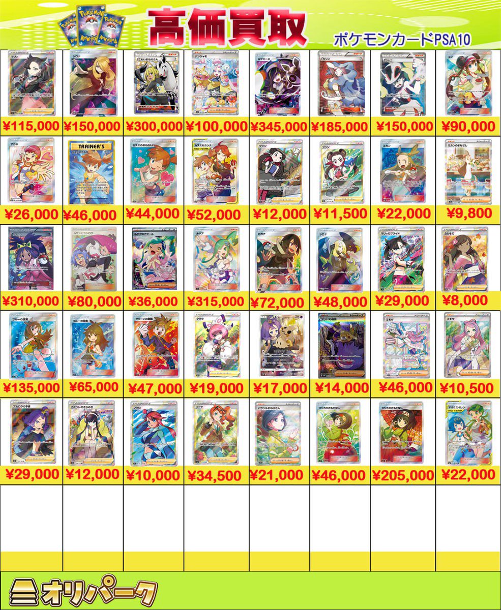 オリパーク秋葉原店 公式大会開催中⚡️ポケモン ワンピース ロルカナ大会開催中 高額カード買取 (@oripa_toreka) on Twitter photo 🎴07/04ポケカ PSA 買取表🎴
店舗、郵送買取
⚡️各2枚まで募集
⚡️買取表以外も対応
買取受付時間:12時から18時まで
ご来店お待ちしております😊 🎴07/04ポケカ PSA 買取表🎴
店舗、郵送買取
⚡️各2枚まで募集
⚡️買取表以外も対応
買取受付時間:12時から18時まで
ご来店お待ちしております😊