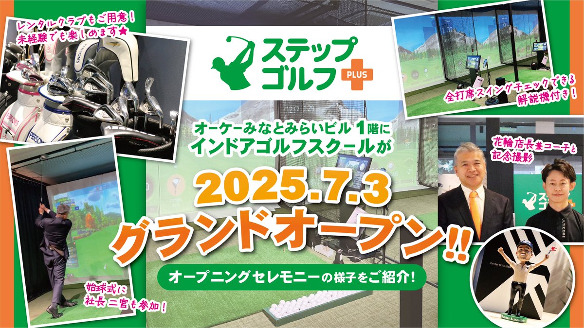 OK_EDLP's tweet photo. ⛳オーケーみなとみらいビル 1Fに
インドアゴルフスクールの
【#ステップゴルフプラス】がグランドオープン🎊

未経験者、初心者～上級者まで楽しめます！✨
お買い物のついでに いかがでしょうか？

詳しくは こちら⇩
https://t.co/yUPfKtiu66

#オーケー #ゴルフ #インドアゴルフ #みなとみらい https://t.co/KgMobucpG9