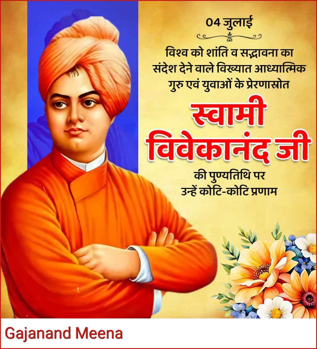 स्वामी विवेकानंद जी पुण्यतिथि पर 
उन्हें कोटि कोटि नमन 💐 💐
#स्वामी_विवेकानंद_पुण्यतिथि