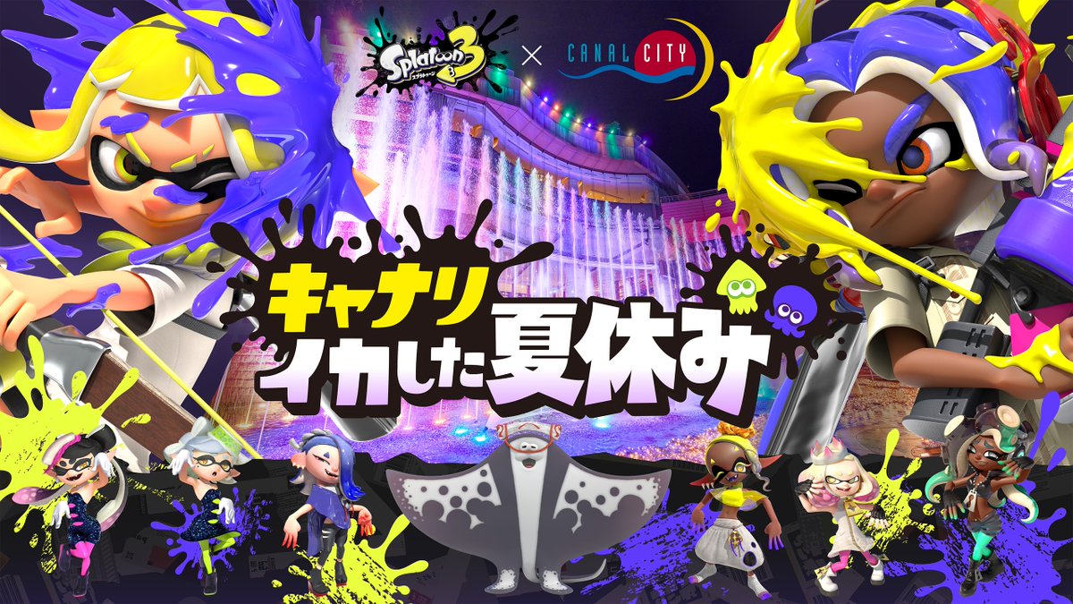 SplatoonJP's tweet image. 7/19(土)~8/26(火)にかけて、福岡県福岡市にあるキャナルシティ博多にて、「スプラトゥーン3×キャナルシティ博多 キャナリ、イカした夏休み」が開催されるぞ!
期間中はさまざまな催しが予定されているそうだ。
詳しくはこちらの特設サイトをご確認いただきたい。
canalcity-event.com/splatoon2025