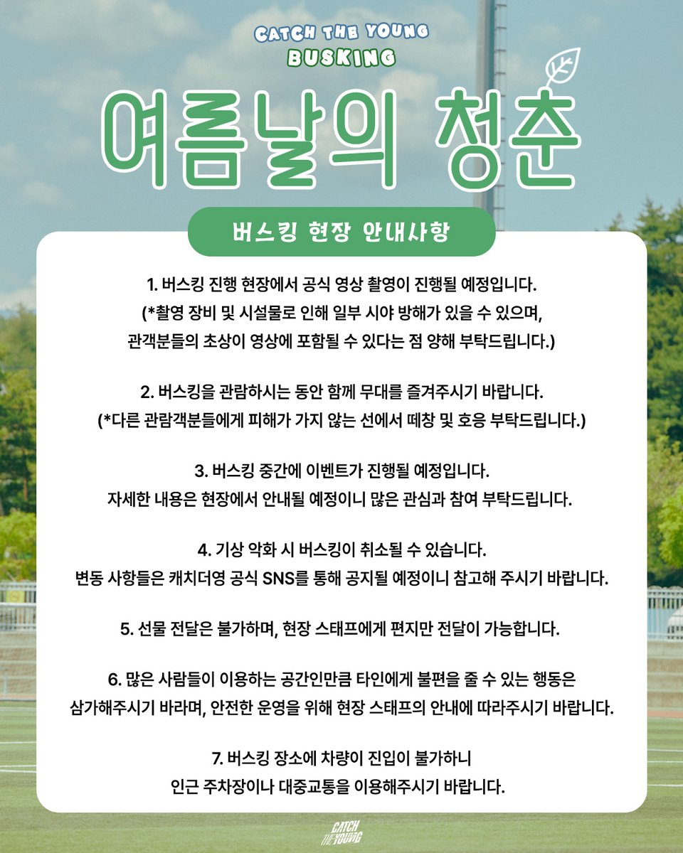 キャッチ・ザ・ヤング バスキング [夏の日の青春] ご案内

安全で楽しい観覧のために、下記のご案内内容をご確認ください。

✔️ 日時：2025年7月6日（日）19:00
✔️ 場所：新村（シンチョン）スター広場

CATCH THE YOUNGが奏でる青春の音楽とともに、