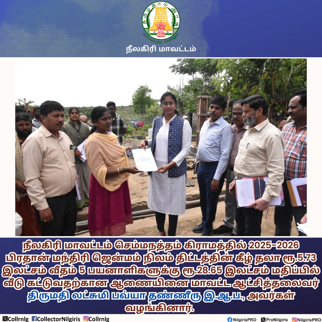 நீலகிரி மாவட்டம் செம்மநத்தம் கிராமத்தில் 2025-2026 பிரதான் மந்திரி ஜென்மம் நிலம் திட்டத்தின் கீழ் தலா ரூ.5.73 இலட்சம் வீதம் 5 பயனாளிகளுக்கு ரூ.28.65 இலட்சம் மதிப்பில் வீடு கட்டுவதற்கான ஆணையினை மாவட்ட ஆட்சித்தலைவர் அவர்கள் வழங்கினார்

#nilgiris #ooty