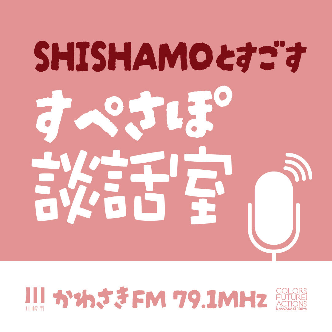 SHISHAMO (@shishamo_band) on Twitter photo 8/23(土)
23:00〜23:58かわさきFMにて
📻市制100周年記念特別ラジオ番組「SHISHAMOとすごす、すぺさぽ談話室」
放送決定!!!✨✨
ただいまメッセージ募集中!!!📩
7/10(木)24:00までに送ってね💁♀️
よろしくお願いします!!!🦒(松岡)
<a href="/kawasaki_pr/">川崎市シティプロモーション</a>
<a href="/kawasakifm/">かわさきFM📻7区がひとつ 79.1MHz🎶川崎市のラジオ局みんなで繋がろう</a>
city.kawasaki.jp/170/page/00001… 8/23(土)
23:00〜23:58かわさきFMにて
📻市制100周年記念特別ラジオ番組「SHISHAMOとすごす、すぺさぽ談話室」
放送決定!!!✨✨
ただいまメッセージ募集中!!!📩
7/10(木)24:00までに送ってね💁♀️
よろしくお願いします!!!🦒(松岡)
<a href="/kawasaki_pr/">川崎市シティプロモーション</a>
<a href="/kawasakifm/">かわさきFM📻7区がひとつ 79.1MHz🎶川崎市のラジオ局みんなで繋がろう</a>
city.kawasaki.jp/170/page/00001…