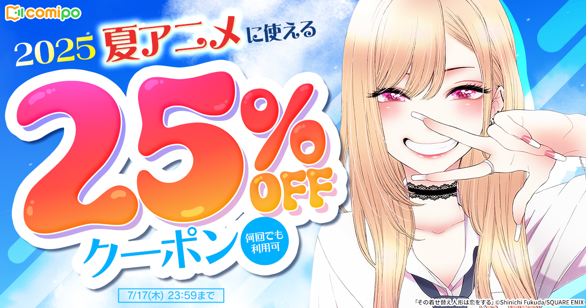 夏アニメ放送作品に使える
𝟐𝟓％𝐎𝐅𝐅クーポン配布中🎁

ぜひ原作マンガもチェックしてください📚

＜👀注目作品👀＞

✅『#その着せ替え人形は恋をする』
#着せ恋 <a href="/yg_gangan/">ヤングガンガン</a>

👉comipo.app/genres/summera…