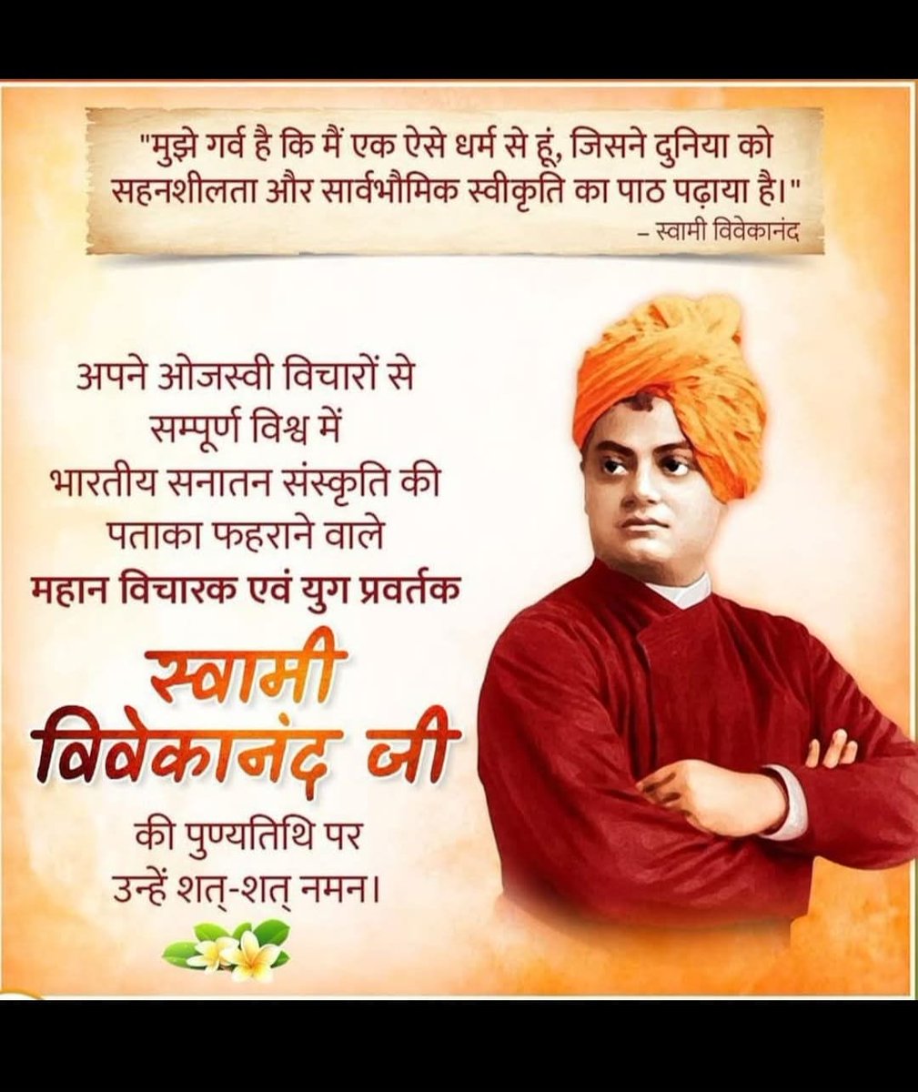 स्वामी विवेकानंद जी की पुण्यतिथि 04 जुलाई पर शत शत नमन 🙏