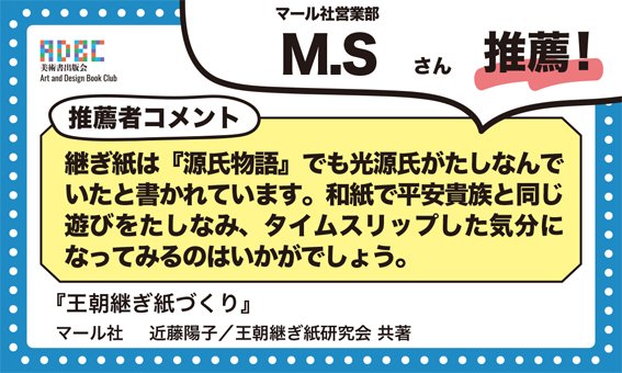 MAAR_sha's tweet photo. 美術書出版会「50人が選ぶ美術書フェア」（9社合同フェア）に参加している、マール社書籍の推薦POPのご紹介【第五弾】！　昨年のNHK大河でも、物語の中にさりげなく、しかし雅やかに登場！ https://t.co/rOlv7hNc0C