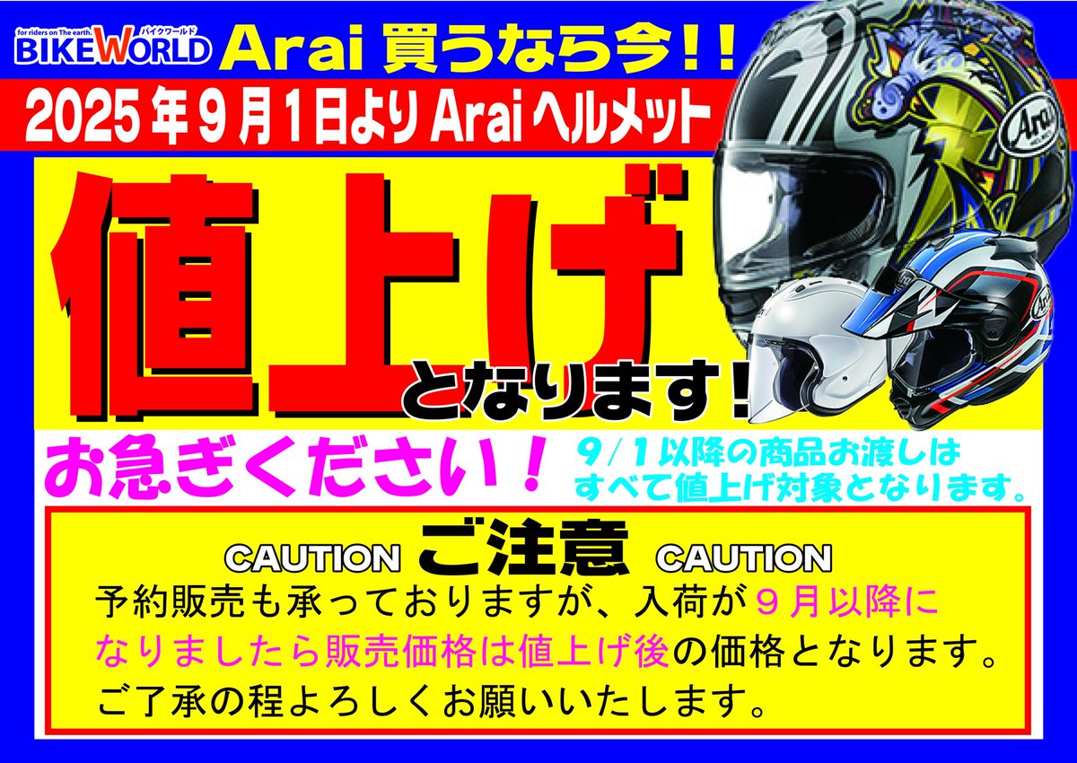 Araiヘルメット
9/1より値上りとの知らせが…
お考え中の方はお早めにお求めください
価格は事前にご注文いただいた分も9/1よりお値段が上がってしまします。
納期に関してはお約束は難しいため、なるべくお早めにご注文下さい！