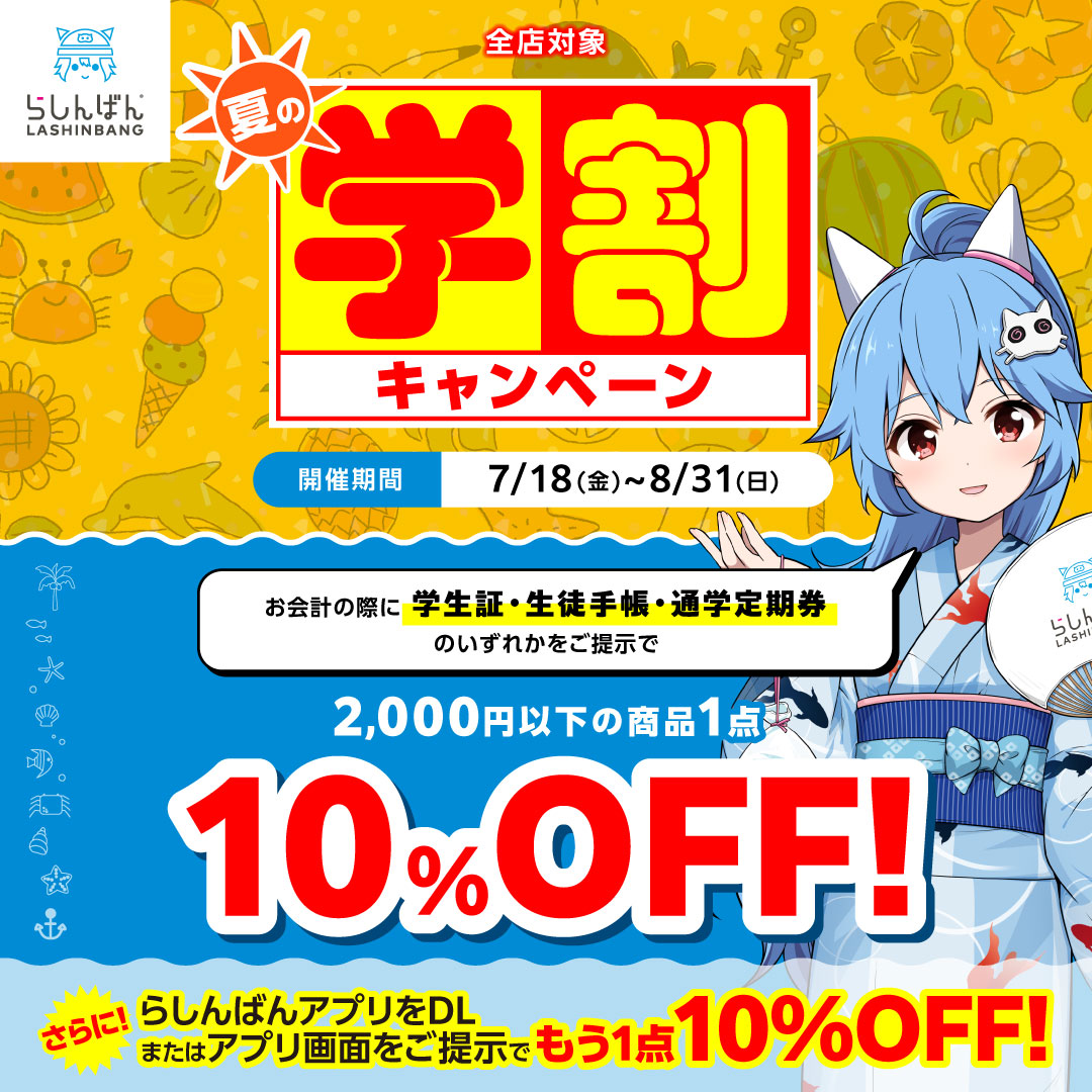 lashin_main's tweet image. \らしんばん夏の学割キャンペーン/
今年も開催いたします🍉
7/18(金)~8/31(日)の期間中、お会計の際に
【学生証・生徒手帳】などご提示で
2,000円以下の商品1点1⃣0⃣%OFF!!✨
らしんばんアプリ画面をご提示すると、さらにもう1点割引いたします💙
詳細はコチラ👇
lashinbang.com/news/9714/