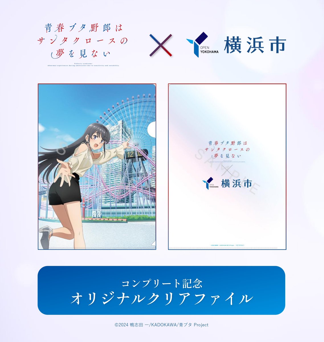 青ブタ×横浜市 コラボ ステッカー全種類&クリアファイル セット アニメ「青春ブタ野郎」シリーズ公式 on X: 