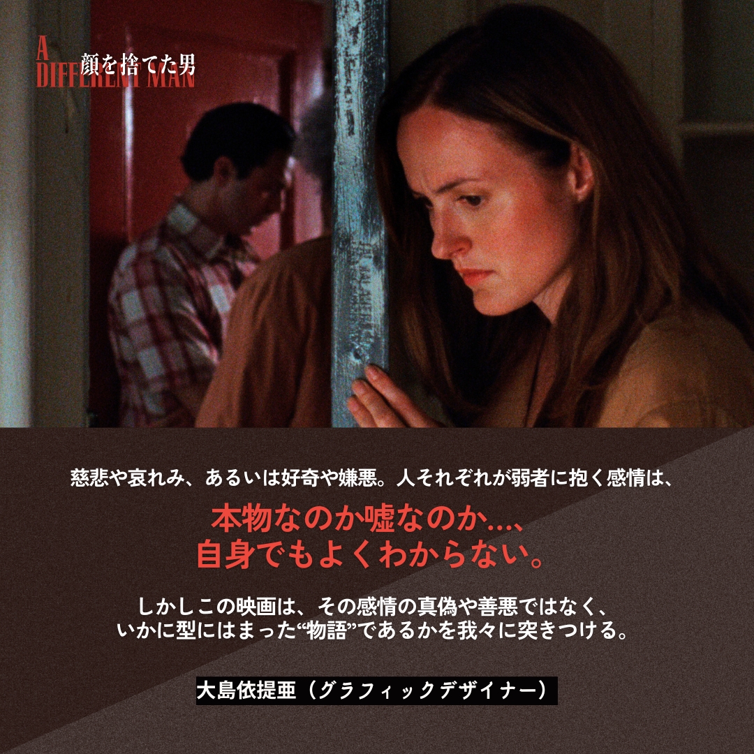 #A24　#HPS　#🎭

❏◾️ 𝐂𝐎𝐌𝐌𝐄𝐍𝐓◾️ ❏
大島依提亜さん（グラフィックデザイナー）よりコメント到着！ <a href="/oshimaidea/">大島依提亜 ldea Oshima</a>

本物なのか嘘なのか…、自身でもよくわからない。全文⥥

『#顔を捨てた男』𝟕.𝟏𝟏 [𝐅𝐫𝐢] 𝐑𝐎𝐀𝐃 𝐒𝐇𝐎𝐖
happinet-phantom.com/different-man/"
