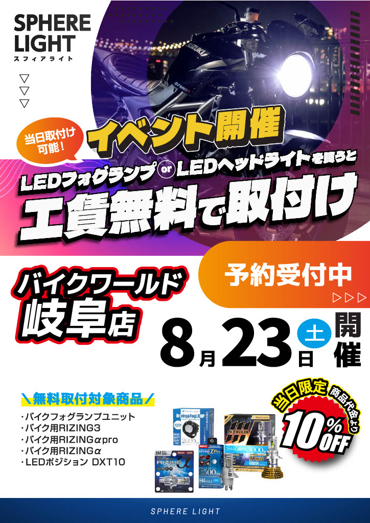 スフィアライト ヘッドライト＆FOG 工賃無料取付イベント開催！

開催日：2025年8月23日（土）

ヘッドライト＆フォグランプの取付が、なんと“工賃無料”！

さらに、当日限定で🔧 対象商品が10％OFF！

📞 ただいま予約受付中！

台数限定のため、お早めにご予約ください！

bike7.jp/gifu/19624/