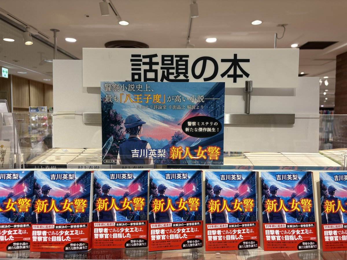 八王子が舞台すぎる警察小説が爆誕‼️ 『新人女警』 #吉川英梨 著