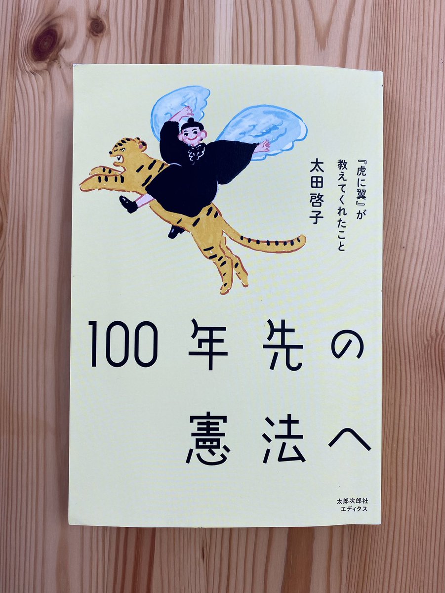 『100年先の憲法へ』憲法24条に尽力したベアテ・シロタ・ゴードンの話が好き。

【当初ベアテが起草した条文には、もっと多くの権利が盛り込まれていました。
「妊婦と乳児の保育にあたっている母親は、既婚、未婚を問わず国から守られる」
「嫡出でない子供は法的に差別を受けない」などです】