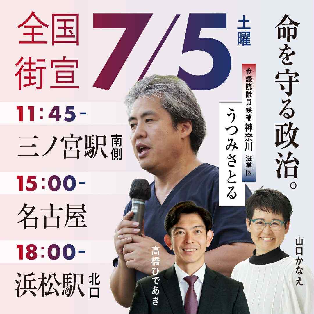 7/5(土)は #うつみさとる が西日本を駆け巡る！ 
お近くの方はぜひお越しください！一緒に盛り上げましょう！  

開催日時・場所 
• 11:45- 三ノ宮駅南側 
• 15:00- 名古屋駅前 
• 18:00- 浜松駅北口 

#無所属連合 #高橋ひであき #山口かなえ #参院選