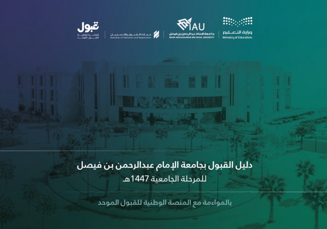 تعلن #جامعة_الإمام_عبدالرحمن_بن_فيصل عن دليل #القبول_الجامعي لخريجي المرحلة الثانوية للعام الجامعي القادم 1447هـ.

للاطلاع على الدليل : 
bit.ly/44M2edV