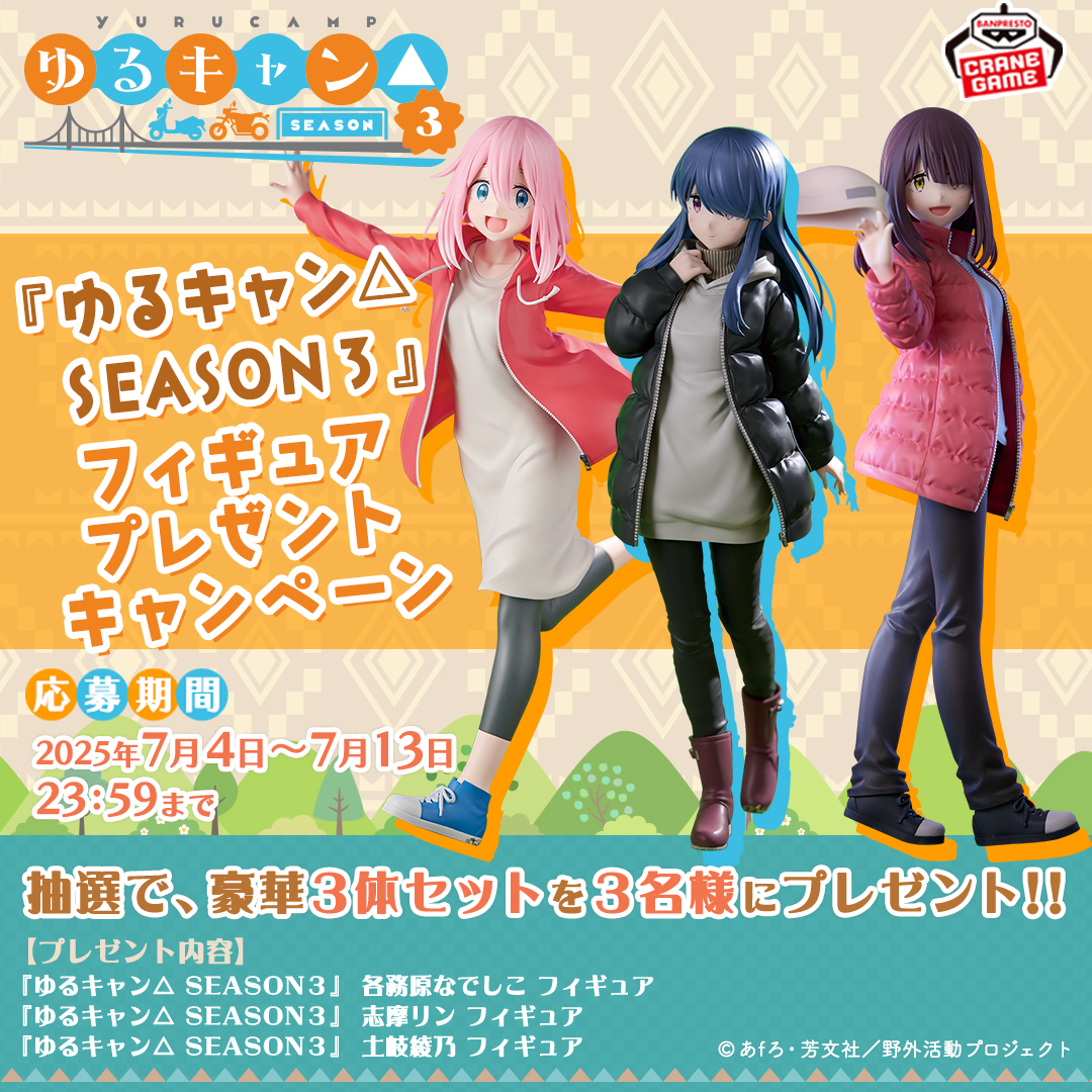 バンプレストブランド(BANDAI SPIRITS) (@banpre_pz) on Twitter photo /
TVアニメ『#ゆるキャン△ SEASON3』
フィギュアプレゼントキャンペーン🎁
\
7月・8月登場予定の
キャラクターフィギュア豪華3体セットを
3名様にプレゼント✨
フォロー&この投稿をリポストで応募完了🎉
商品詳細もCHECK👇
bsp-prize.jp/title/IP000062…
#BANPRESTO <a href="/yurucamp_anime/">アニメ『ゆるキャン△』シリーズ公式</a>
#PZ_yurucamp /
TVアニメ『#ゆるキャン△ SEASON3』
フィギュアプレゼントキャンペーン🎁
\
7月・8月登場予定の
キャラクターフィギュア豪華3体セットを
3名様にプレゼント✨
フォロー&この投稿をリポストで応募完了🎉
商品詳細もCHECK👇
bsp-prize.jp/title/IP000062…
#BANPRESTO <a href="/yurucamp_anime/">アニメ『ゆるキャン△』シリーズ公式</a>
#PZ_yurucamp