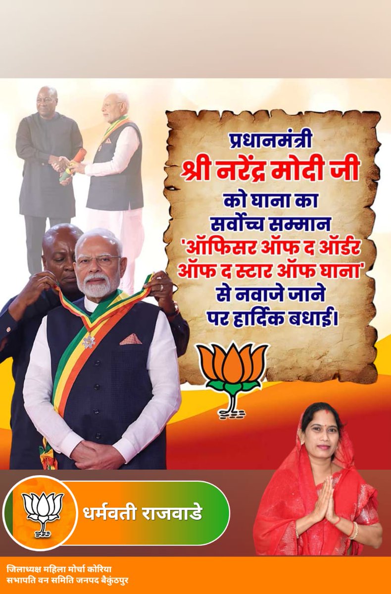dharmwatiraj's tweet photo. देश के यशस्वी प्रधानमंत्री नरेंद्र मोदी जी को घाना का सर्वोच्च सम्मान ऑफिसर ऑफ़ द आर्डर ऑफ़ द स्टार ऑफ घाना  से नवाजे जाने पर हार्दिक बधाईयां 💐 💐💐 https://t.co/Kelp7F5W2d