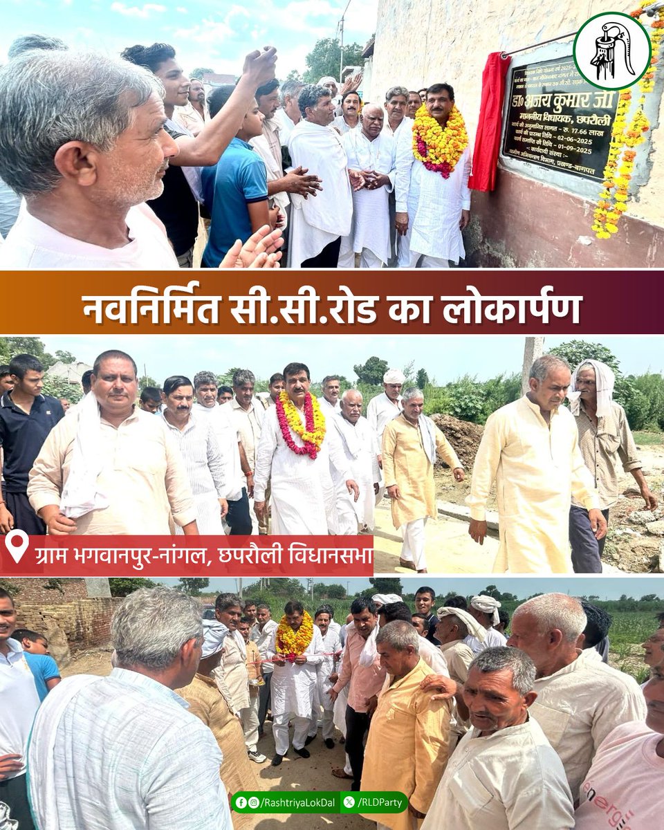 RLDparty's tweet photo. राष्ट्रीय लोकदल से छपरौली विधायक डॉ. अजय कुमार जी ने भगवानपुर-नांगल में विधायक निधि योजना के तहत ₹17.66 लाख की लागत से नवनिर्मित सी.सी.रोड का लोकार्पण किया।
#Chhaprauli https://t.co/01oRs2lMHi