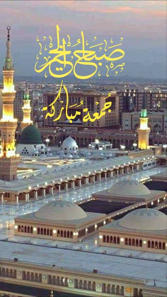 🌺اسعد الله صباحكم بكل خير🌺وعطر الله جمعتكم بنسائم الجنه🌺 والصلاة والسلام على رسول الله محمد وعلى اله وصحبه 🌺 اجمعين الى يوم الدين 🕌📿 🕋🕌🕋📿