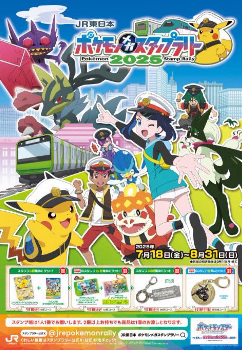 ポケモン✖︎JR東日本❗️ 挑め！メガシンカマスターの旅へ！『JR