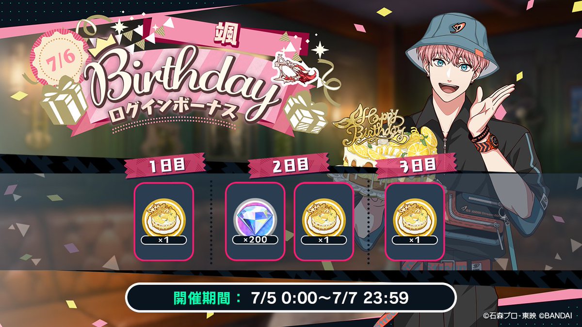 ◤ログボ情報◢ 颯の誕生日を記念して【颯BIRTHDAYログインボーナス