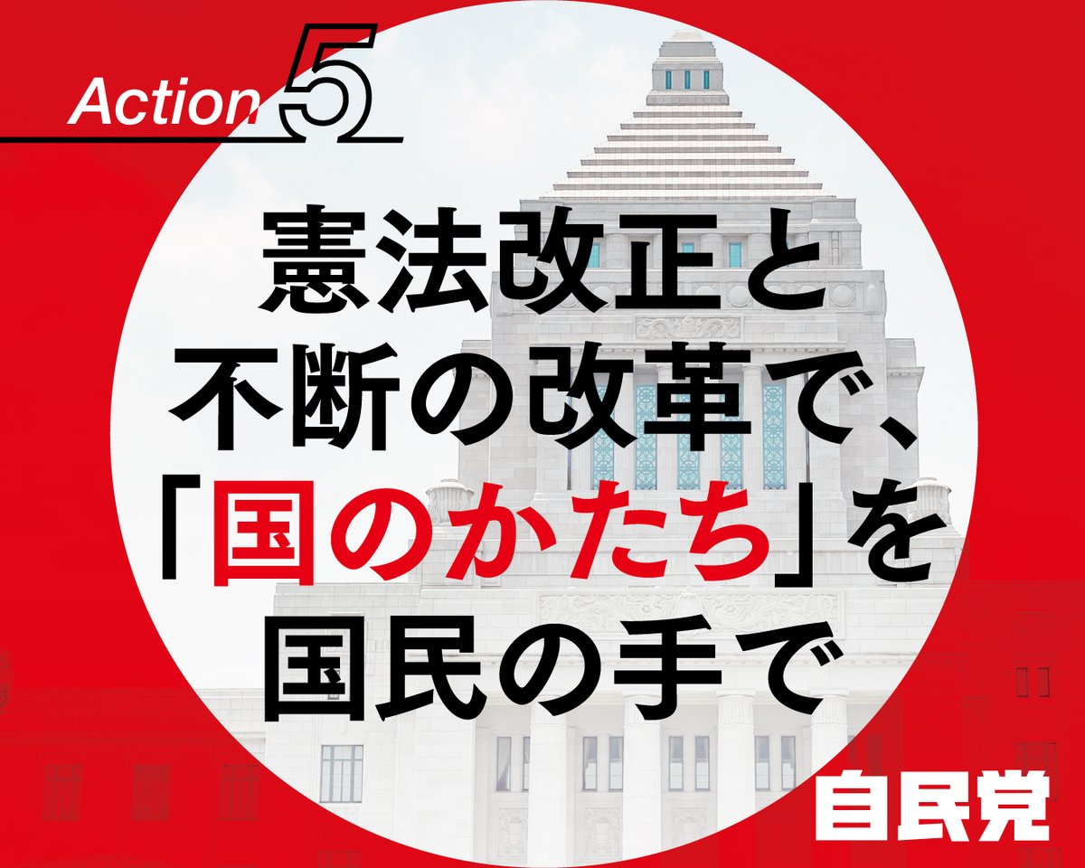 📕自民党の #公約 Action5「憲法改正と不断の改革で、『国のかたち』を