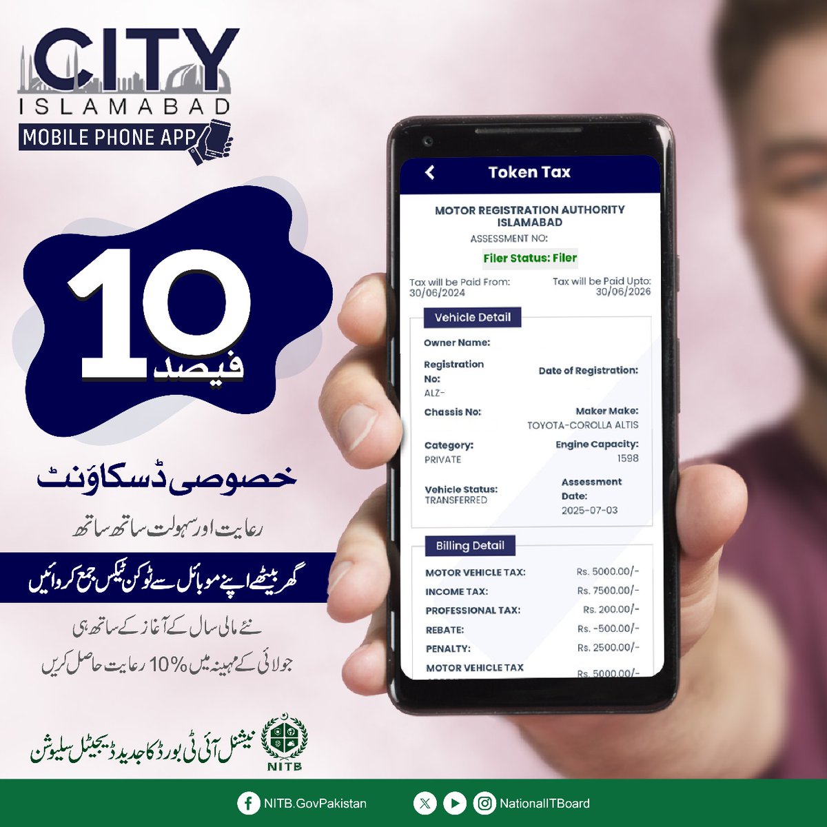 NationalITBoard's tweet photo. جولائی کے مہینہ میں گاڑی کے ٹوکن ٹیکس پر 10٪ رعایت حاصل کریں!نئے مالی سال کا آغاز ہو چکا ہے، اور اب گھر بیٹھے، اپنے موبائل فون سے بآسانی ٹوکن ٹیکس جمع کروائیں، اور 10 فیصد خصوصی ڈسکاؤنٹ حاصل کریں
#TokenTaxDiscount #Exciseandtaxation #ICT #CityApp #NITB #MOITT #CityIslamabad https://t.co/yH2u2T099X