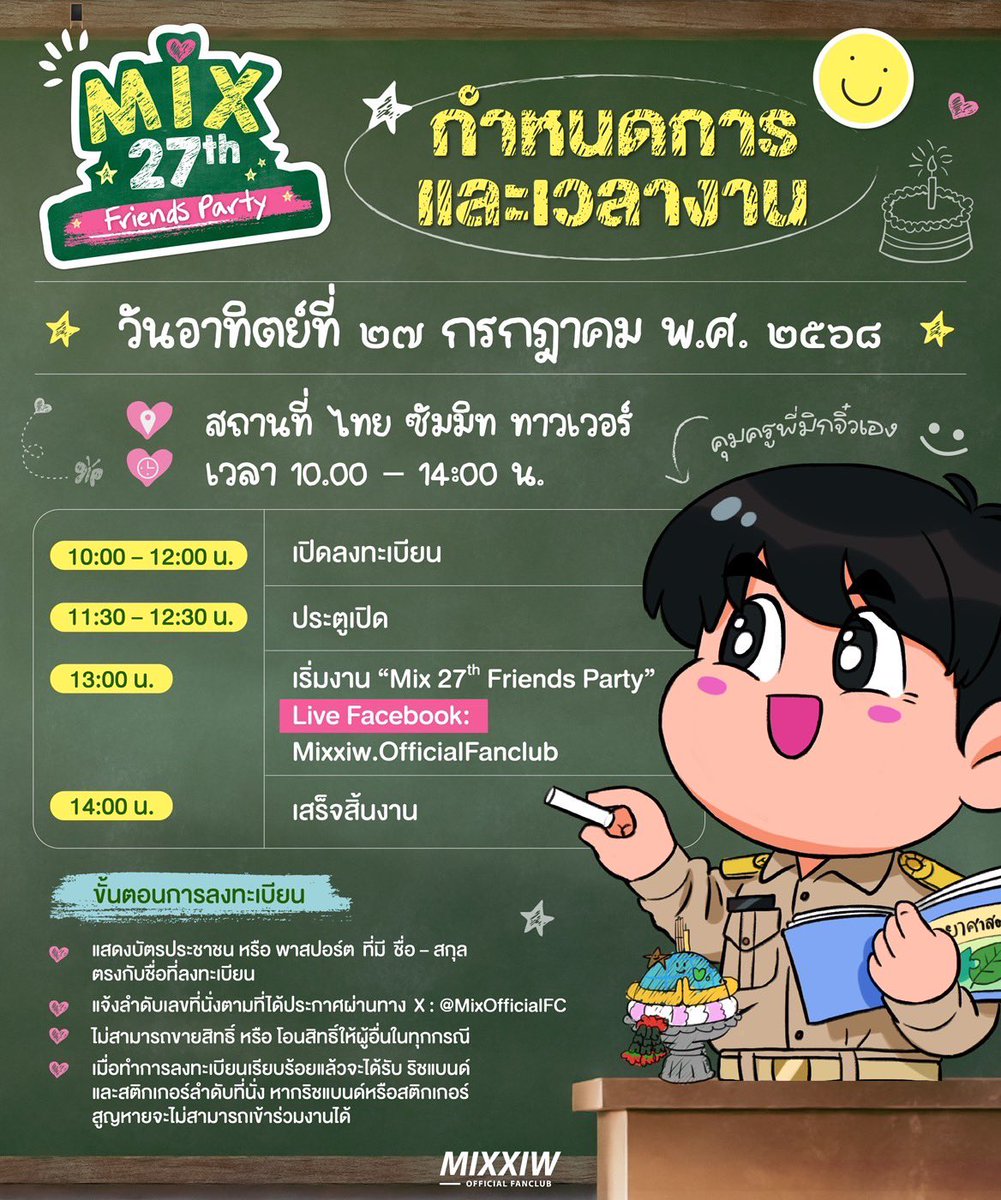 MixOfficialFC's tweet image. ꒰ 🗞️ ꒱ กำหนดการและเวลางาน #27ปีมิกจิ๋ววิทยาคม 📚✍🏻
🗓️ : วันอาทิตย์ที่ 27 กรกฎาคม 2568
📍 : อาคารไทยซัมมิททาวเวอร์
🕙 : เวลา 10.00 - 14.00 น.
*** สำหรับผู้ที่ไม่ได้เข้าร่วมงาน สามารถรับชมไลฟ์ผ่านทาง Facebook : Mixxiw.OfficialFanclub ***
#mixxiw
#ส่วนผสมของมิกซ์