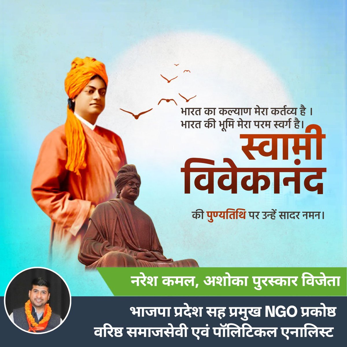 Naresh Kamal BJP (नरेश कमल बीजेपी) (@nareshkamal9) on Twitter photo *महान दार्शनिक, ओजस्वी वक्ता, युग प्रवर्तक एवं युवाओं के प्रेरणास्त्रोत स्वामी विवेकानंद जी के निर्वाण दिवस पर शत्-शत् नमन।🙏🙏🙏🙏*
<a href="/harish2you/">Harish Shankar .S</a> <a href="/Swamy39/">Subramanian Swamy</a> <a href="/sambitswaraj/">Sambit Patra</a> <a href="/Actor_Vivek/">Vivekh actor</a> <a href="/narendramodi/">Narendra Modi</a> *महान दार्शनिक, ओजस्वी वक्ता, युग प्रवर्तक एवं युवाओं के प्रेरणास्त्रोत स्वामी विवेकानंद जी के निर्वाण दिवस पर शत्-शत् नमन।🙏🙏🙏🙏*
<a href="/harish2you/">Harish Shankar .S</a> <a href="/Swamy39/">Subramanian Swamy</a> <a href="/sambitswaraj/">Sambit Patra</a> <a href="/Actor_Vivek/">Vivekh actor</a> <a href="/narendramodi/">Narendra Modi</a>