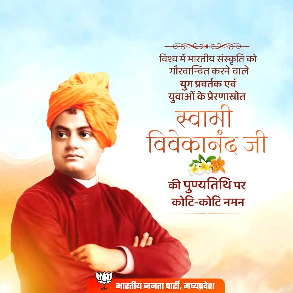 विश्व में भारतीय संस्कृति को गौरवान्वित करने वाले युग प्रवर्तक एवं युवाओं के प्रेरणास्रोत स्वामी विवेकानंद जी की पुण्यतिथि पर कोटि-कोटि नमन।
