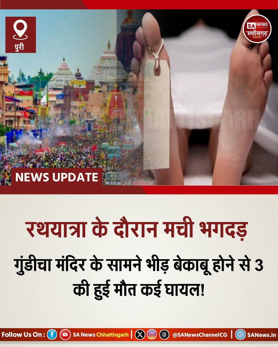 रथयात्रा के दौरान मची भगदड़!