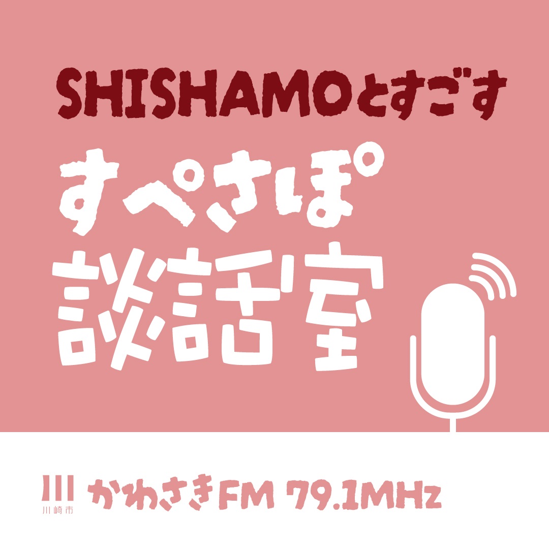 🎙️#かわさきスペシャルサポーター 特別企画
２夜連続ラジオ番組「#すぺさぽ談話室」が、この夏復活！❤️‍🔥

昨年度大好評だったすぺさぽ談話室を、
今年度も #かわさきFM （79.1MHz）からお届け🎶

１日目は、
📻『#SHISHAMO とすごす、すぺさぽ談話室』
🗓️8月23日（土）23:00〜23:58　放送