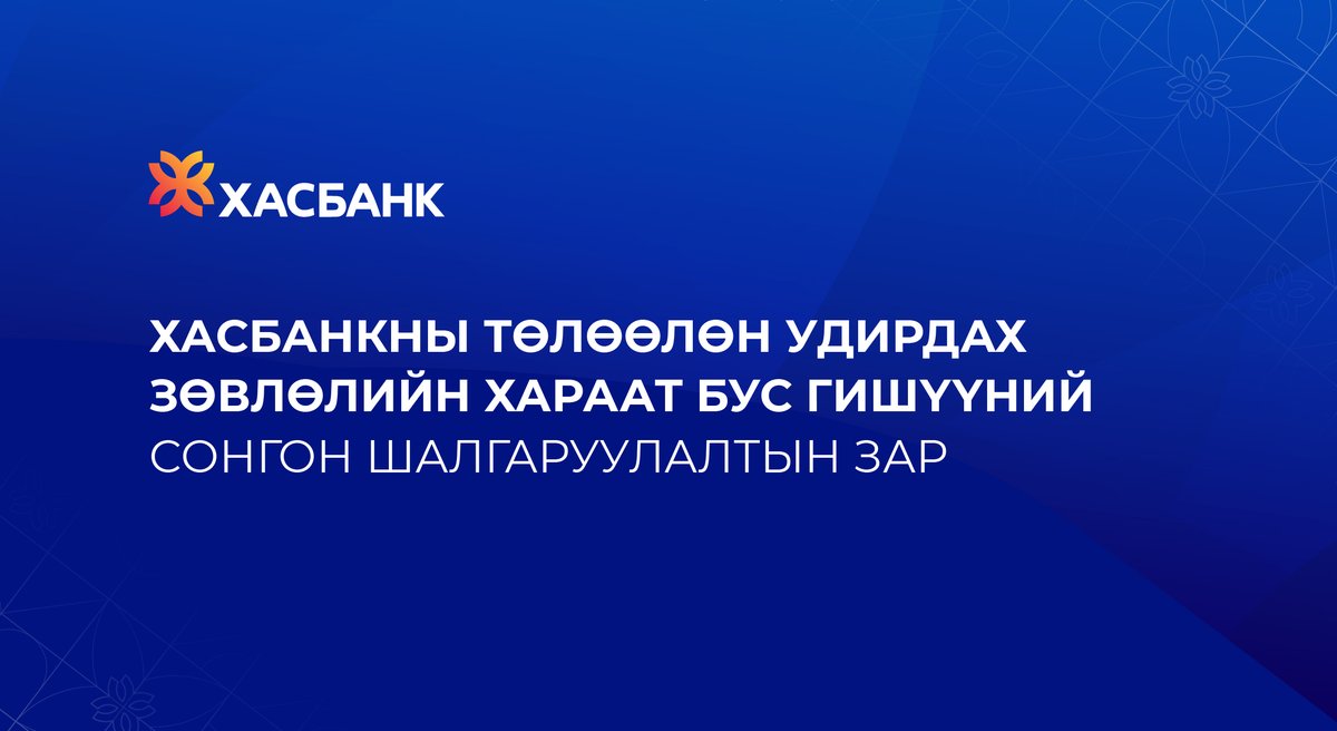“ХасБанк” ХК-ийн Төлөөлөн Удирдах Зөвлөлөөс Төлөөлөн удирдах зөвлөлийн Хараат бус гишүүний сонгон шалгаруулалтыг зарлаж байна.

🗓️МАТЕРИАЛЫГ ХҮЛЭЭН АВАХ
Материалыг 2025 оны 7 сарын 30 өдрийн 16 цаг хүртэл Улаанбаатар хот, СБД 8-р хороо, Ерөнхий Сайд Амарын гудамж, ХасБанкны Төв