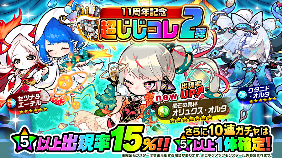 poco_dandy's tweet image. 【超じじコレ 第2弾 開催中!】
新パーティーシリーズ限定モンスターの「星芒の異杯 オリュクス・オルタ」が新登場じゃ!
他にも、「セツナ&エーテル」や「クタニド・オルタ」を含む合計10体のモンスターがピックアップされておるぞぃ♪
#ポコダン #ポコダン11周年
