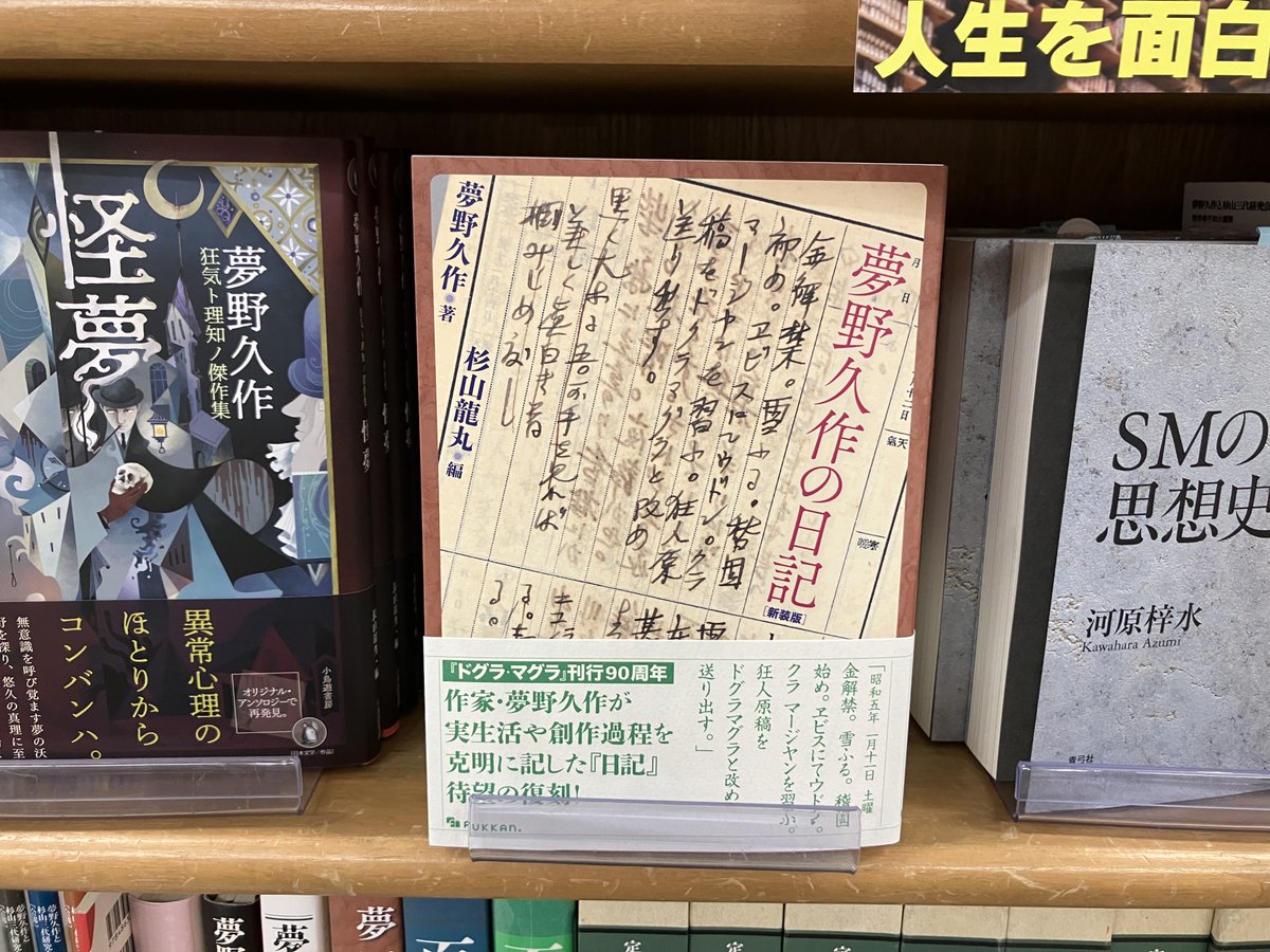 夢野久作の日記 新装版 美品 【公式通販】
