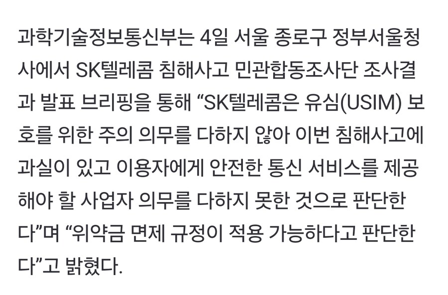 속보)정부 "SKT, 해킹 피해 고객 위약금 면제해야"