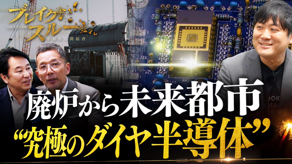 TX_breakthrough's tweet image. あす午前10時30分、“究極”と言われる #ダイヤモンド半導体 の開発の最前線に迫る!原発廃炉に欠かせない高温耐性と放射線耐性があるダイヤ半導体は未来の技術やビジネスを一変させる可能性を秘めていた⁉︎
5日(土)午前10時30分からテレ東系!
是非ご覧下さい!
