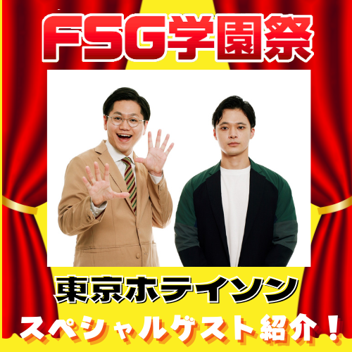 FSG_gakuensai's tweet photo. ＼＼＃スペシャルゲスト ご紹介第3弾！／／
ステージライブのトリを飾るのは…
【東京ホテイソン】がFSG学園祭に降臨🔥🔥
テレビでおなじみのあの掛け合いが、生で見られる大チャンス！
笑いの渦に巻き込まれる準備、できてますか？
みなさん当日までお楽しみに🙌✨
＃FSG学園祭2025 https://t.co/tf7cNPBi2j