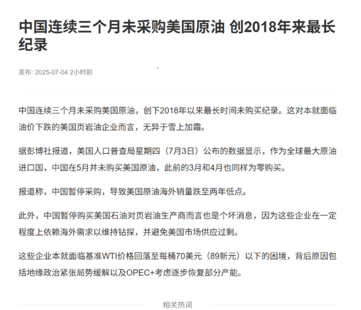 中国连续三个月未采购美国原油，创下2018年以来最长时间未购买纪录。这对本就面临油价下跌的美国页岩油企业而言，无异于雪上加霜。