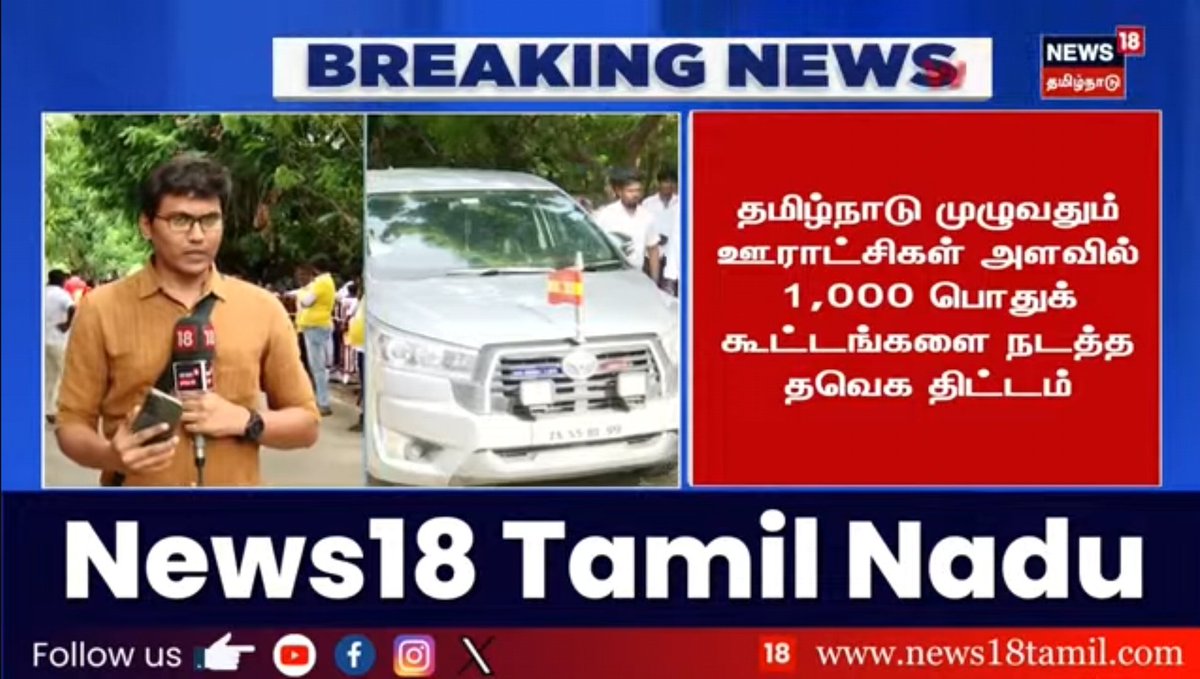 #Vijay | தமிழக வெற்றிக் செயற்குழுவில் பொதுக்கூட்டம் பற்றி முக்கிய முடிவு எடுக்கப்படுகிறது. 

10 மண்டலப் (கட்சி) கொள்கை விளக்கப் பொதுக்கூட்டம் 

100 கட்சி மாவட்ட பொதுக்கூட்டம்

1000 பஞ்சாயத்துக்களில் கூட்டம்

#TVK | #TVKVijay