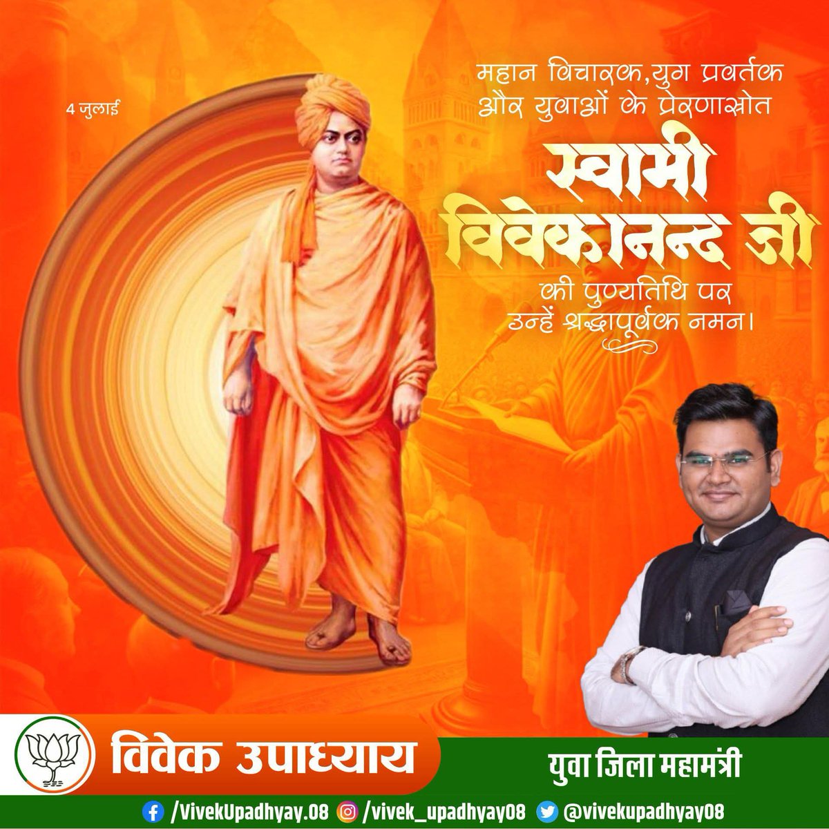 युवा चेतना के प्रेरणास्त्रोत, विचारों के विराट नायक स्वामी विवेकानंद जी को उनकी पुण्यतिथि पर कोटिशः नमन।
उनका जीवन, आज भी हर युवा के लिए मार्गदर्शक है। आइए, उनके विचारों को आत्मसात कर राष्ट्र निर्माण में सहभागी बनें। 🙏🕉️
#SwamiVivekananda #YouthIcon
#Punyatithi #TributeToLegend