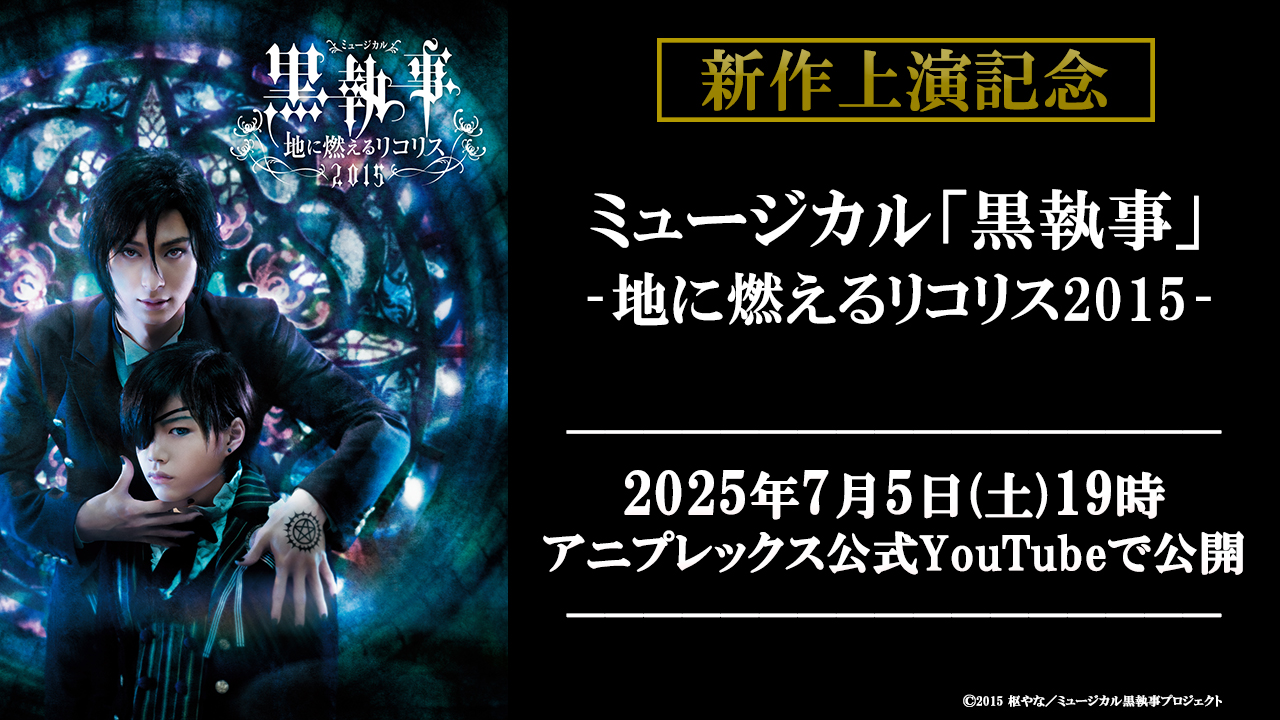 Amazon.co.jp: ミュージカル黒執事-地に燃えるリコリス-(初回