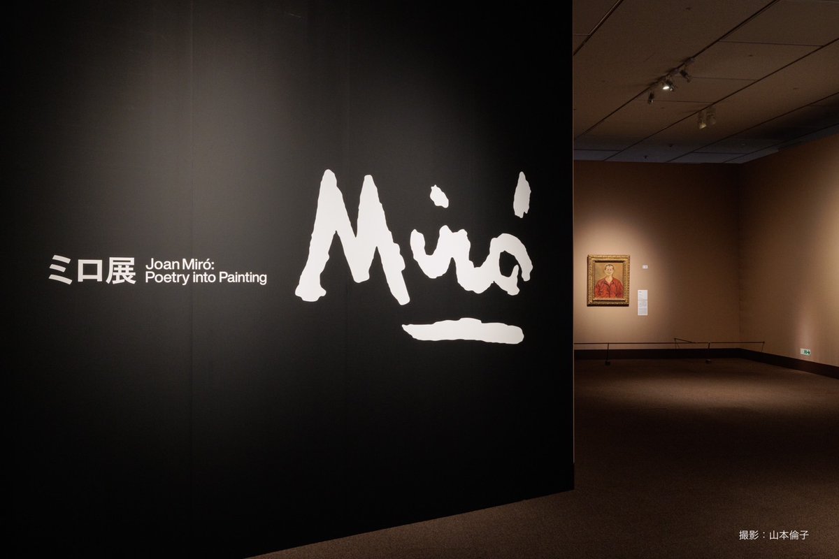 情熱のミロ展 ミロ展 Joan Miró 2025 3.1-7.6 東京都美術館