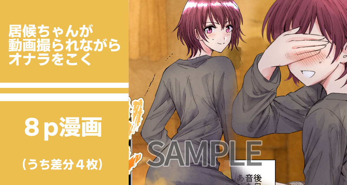 【FULL】居候ちゃんのオナラを動画で撮ってみた
居候の女の子が、気を許した相手の前でつい恥ずかしい音を…!? ノリと照れが交差するちょっとおバカなルームシェアコメディです。 
https://t.co/XgaR4qc5O8
差分含め8ページになっております。
#おならフェチ 